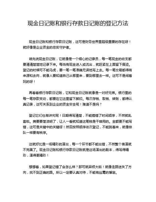 现金日记账和银行存款日记账的登记方法