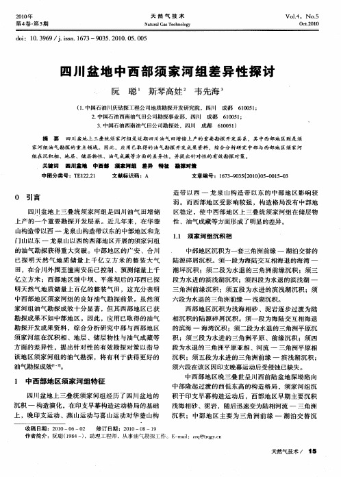 四川盆地中西部须家河组差异性探讨
