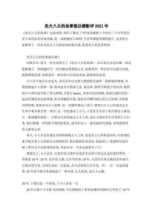 忠犬八公的故事观后感影评2021年