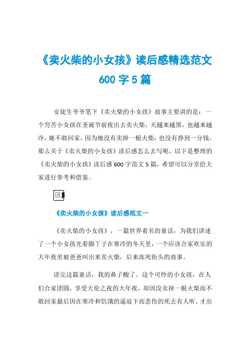 《卖火柴的小女孩》读后感精选范文600字5篇