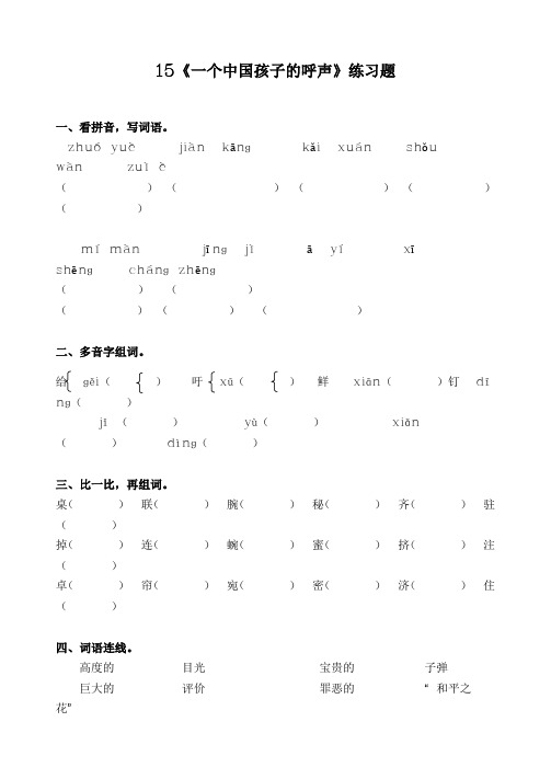 《一个中国孩子的呼声》练习题(附答案)