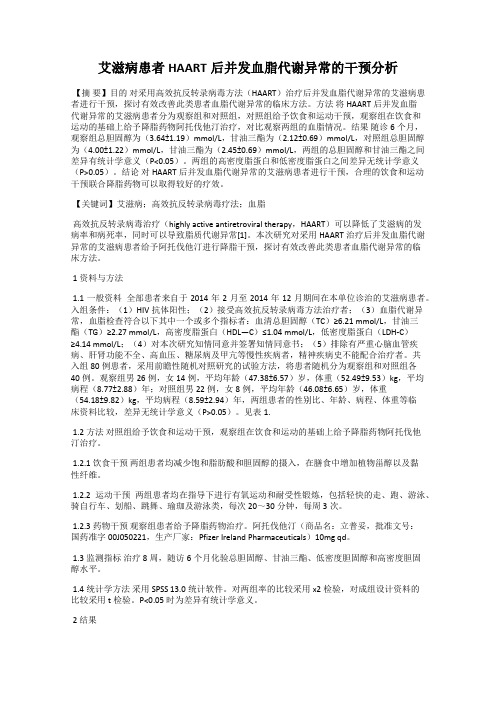 艾滋病患者HAART后并发血脂代谢异常的干预分析