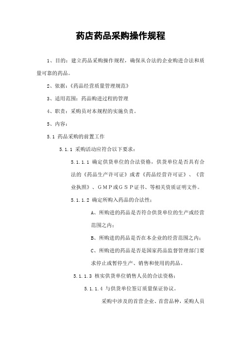 药店药品采购管理制度操作规程