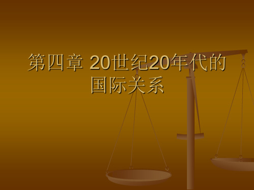20世纪20年代国际关系