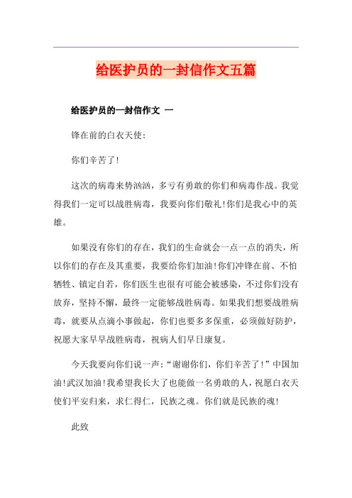 给医护员的一封信作文五篇