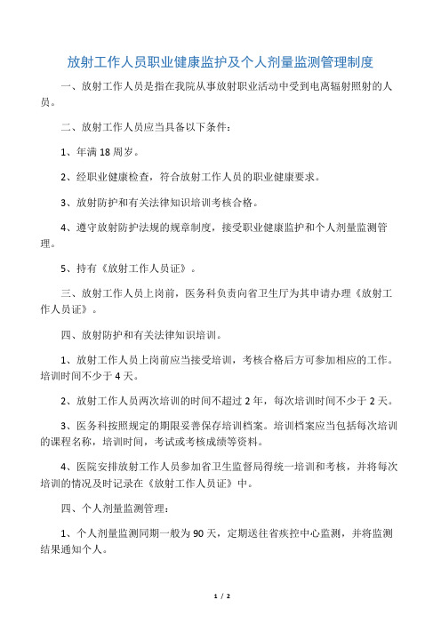 放射工作人员职业健康监护及个人剂量监测管理制度(医院管理制度)