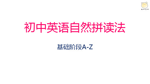 初中英语自然拼读背诵版(基础阶段A-Z)