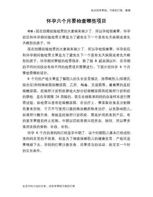 怀孕六个月要检查哪些项目