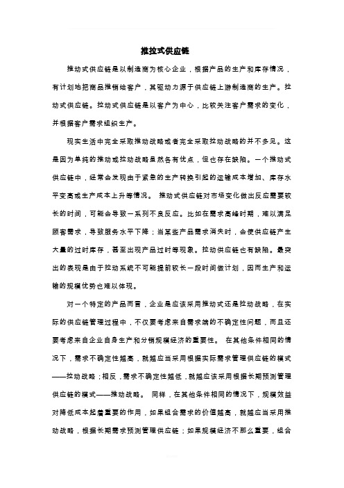 推拉式供应链
