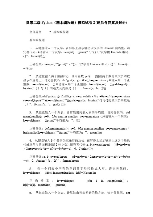 国家二级Python(基本编程题)模拟试卷2(题后含答案及解析)