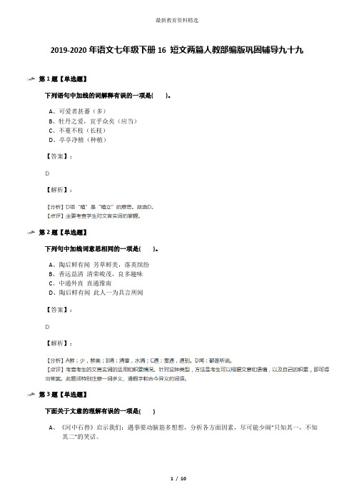 2019-2020年语文七年级下册16 短文两篇人教部编版巩固辅导九十九