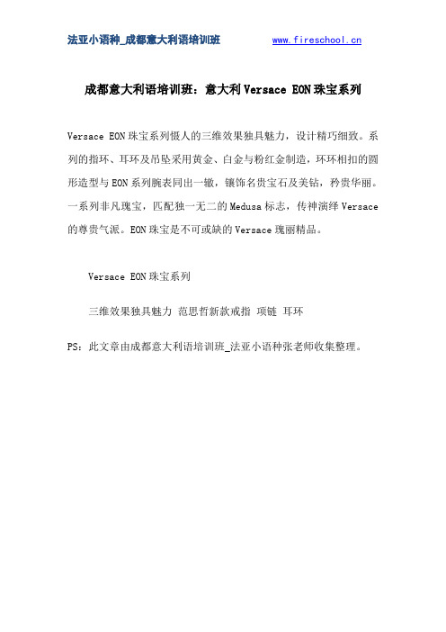 成都意大利语培训班：意大利Versace EON珠宝系列