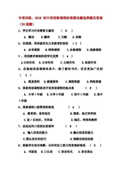 专项训练：2018初中英语新课程标准测试题选择题及答案(30道题)