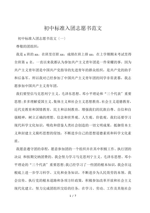 初中标准入团志愿书范文