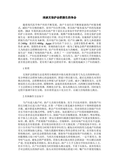 浅谈无保护会阴接生的体会