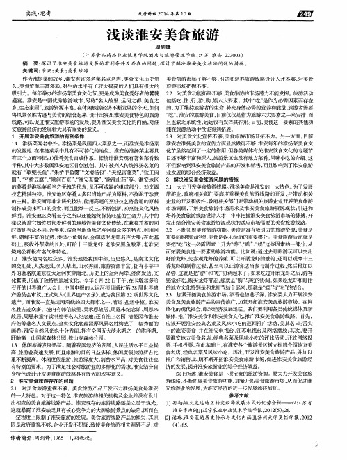 浅谈淮安美食旅游