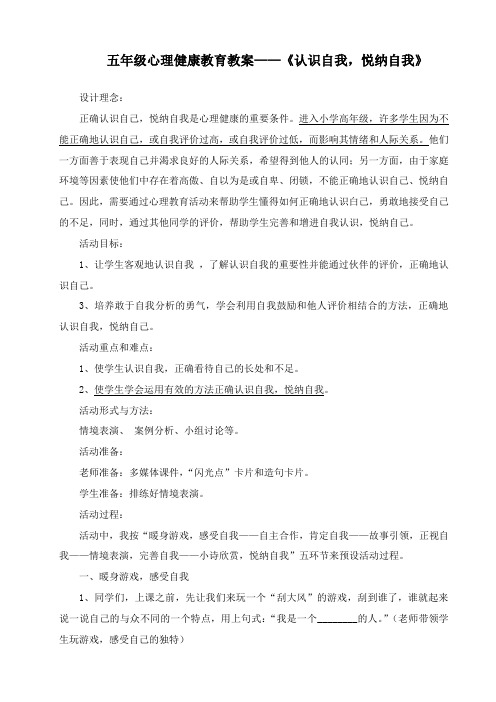 五年级心理健康教育教案——《认识自我,悦纳自我》