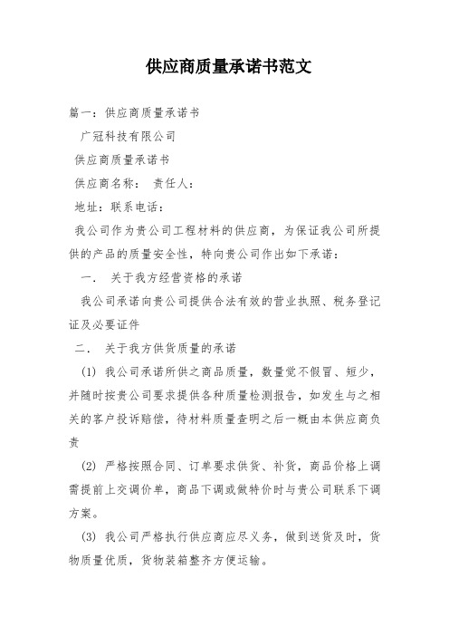 供应商质量承诺书范文