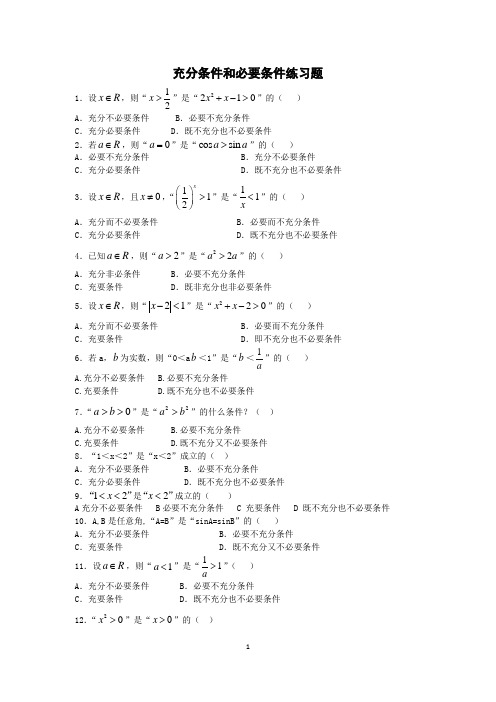 (完整版)充分条件和必要条件练习题