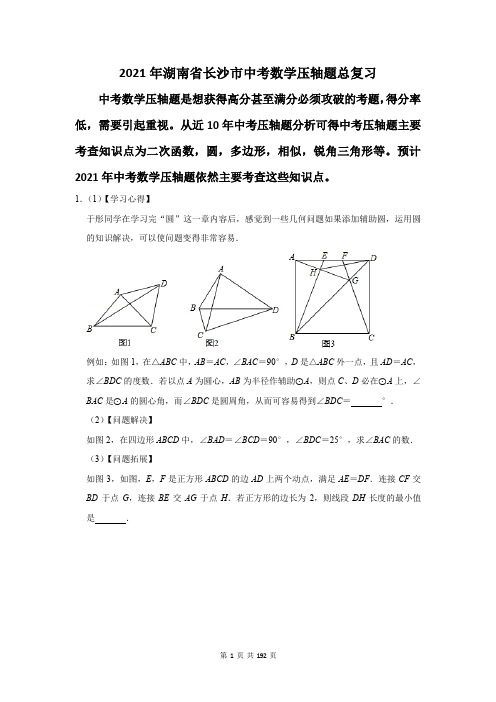 2021年长沙市中考数学压轴题总复习题及答案解析
