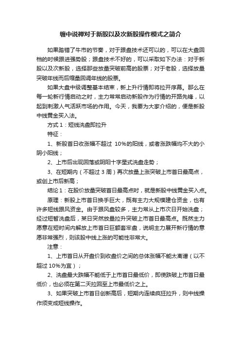 缠中说禅对于新股以及次新股操作模式之简介