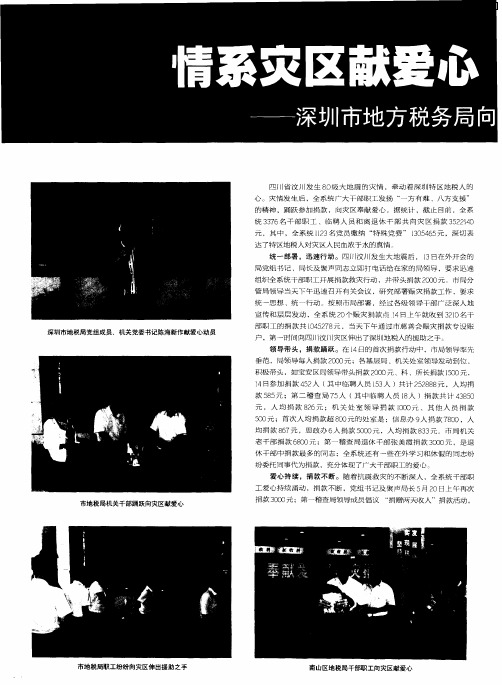 情系灾区献爱心同舟共济创佳绩——深圳市地方税务局向四川灾区献爱心活动掠影