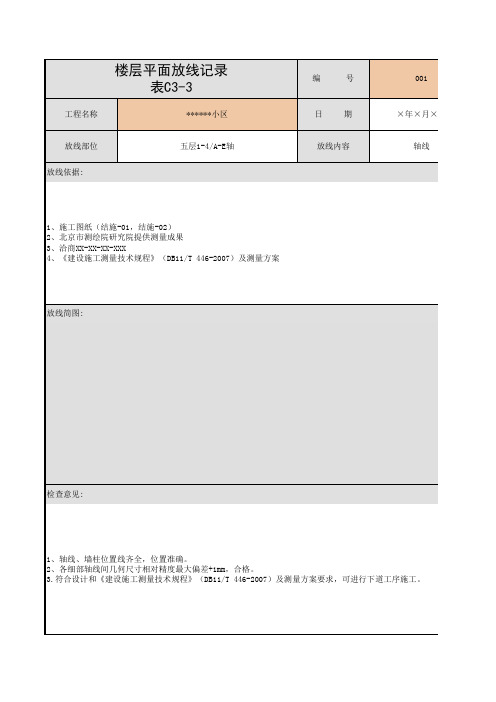 001-楼层平面放线记录(筑业)