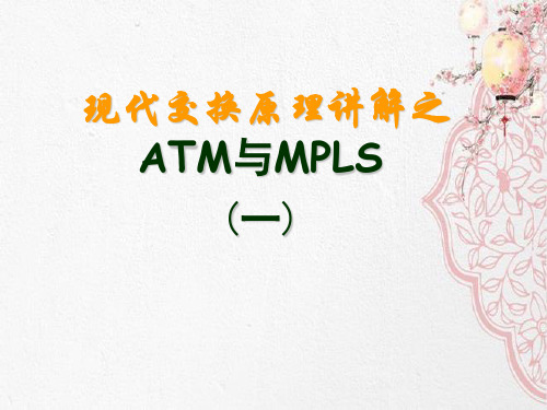 现代交换原理讲解之ATM与MPLS