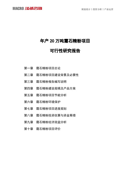 年产20万吨霞石精粉项目可行性研究报告