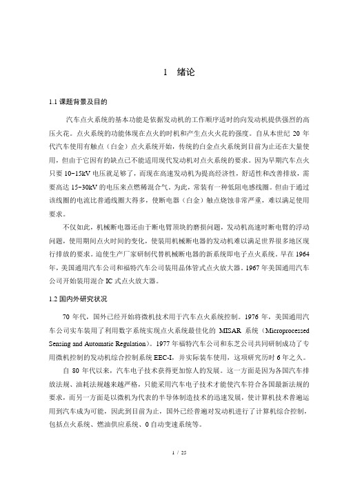 论汽车点火系统计算机控制正文