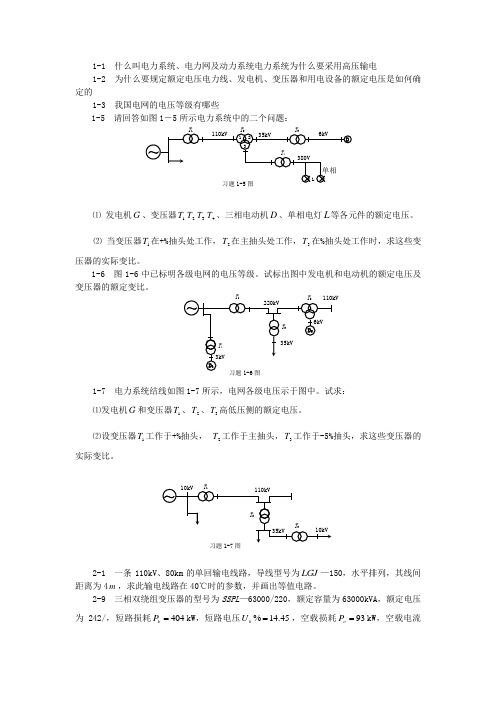 电力系统稳态分析课后习题答案