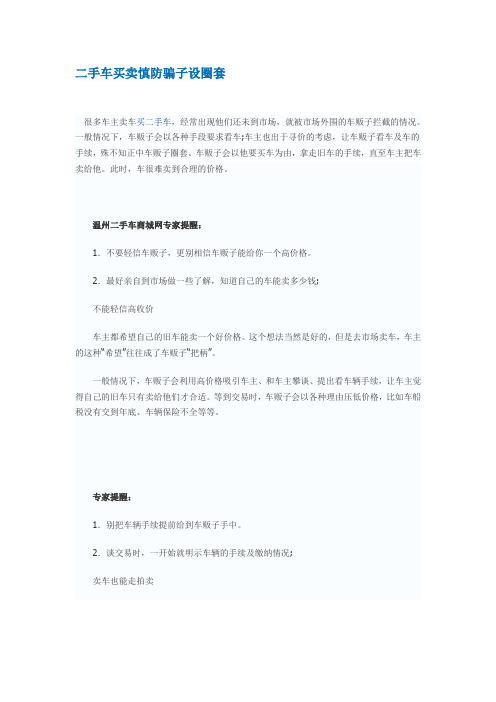 二手车买卖慎防骗子设圈套