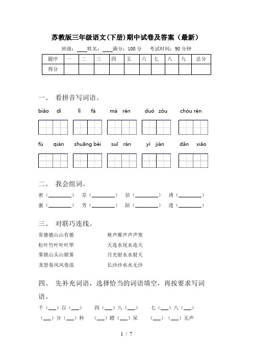 苏教版三年级语文(下册)期中试卷及答案(最新)
