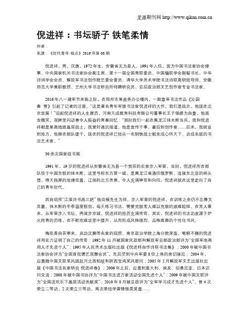倪进祥：书坛骄子 铁笔柔情