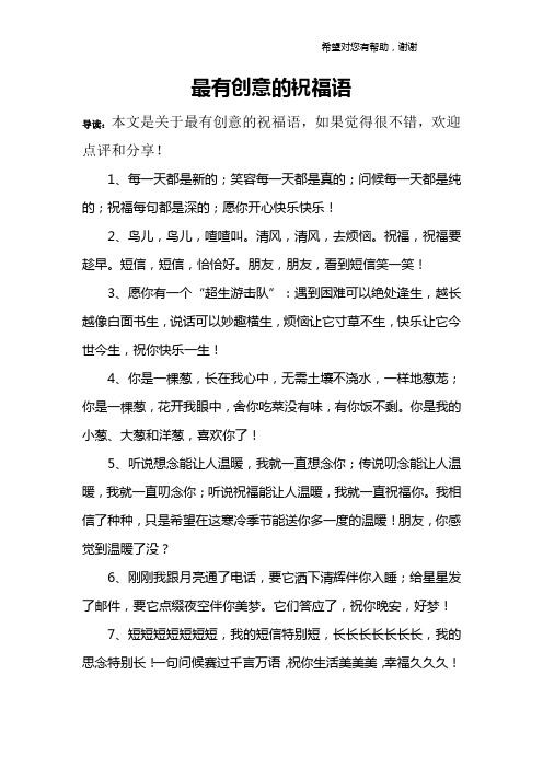 最有创意的祝福语