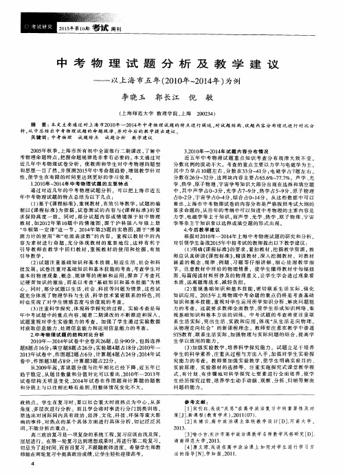 中考物理试题分析及教学建议--以上海市五年(2010年～2014年)为例