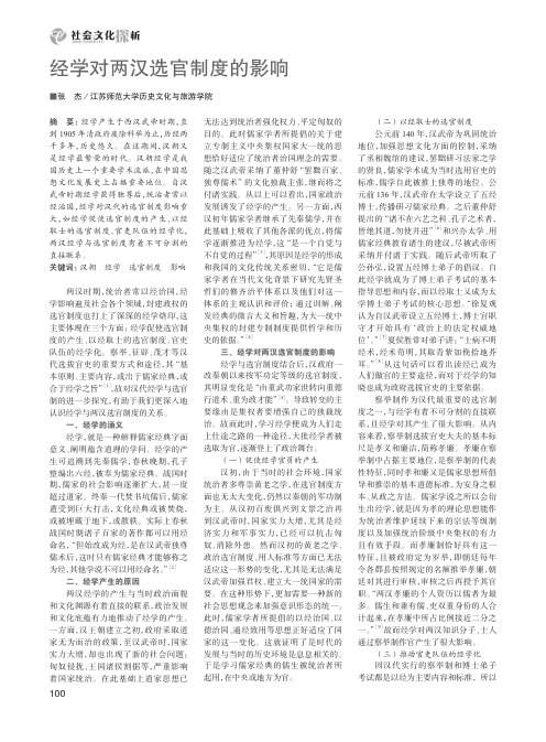 经学对两汉选官制度的影响