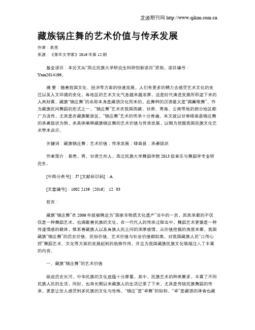 藏族锅庄舞的艺术价值与传承发展