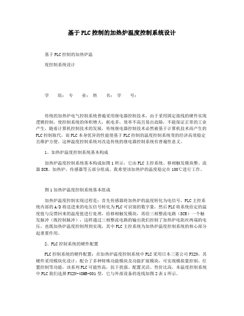 基于PLC控制的加热炉温度控制系统设计