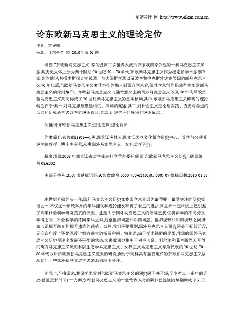 论东欧新马克思主义的理论定位