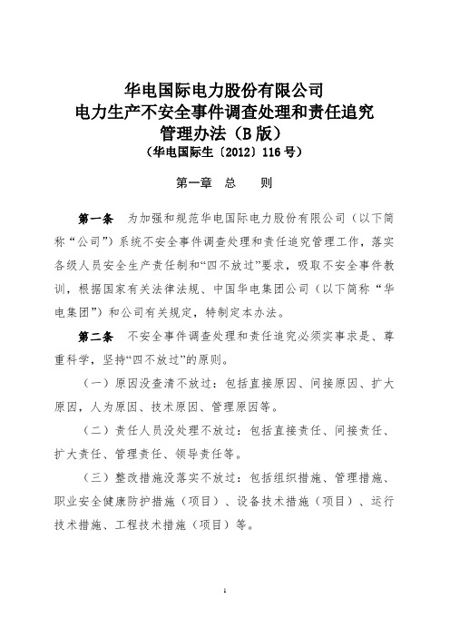 华电国际生〔2012〕116号华电国际电力股份有限公司电力生产不安全事件调查处理和责任追究管理办法(B版)