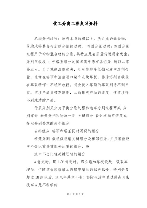 化工分离工程复习资料