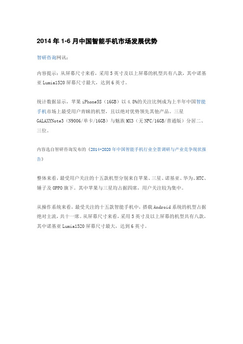 2014年1-6月中国智能手机市场发展优势
