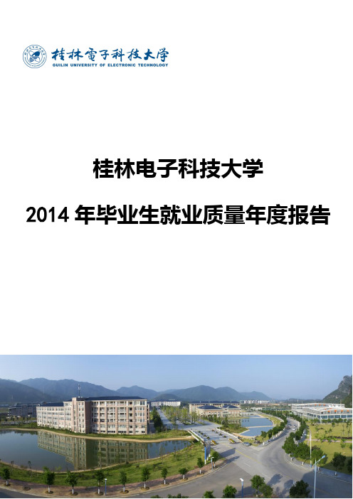 桂林电子科技大学2014年毕业生就业质量年度报告
