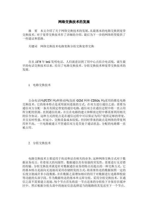 网络交换技术的发展