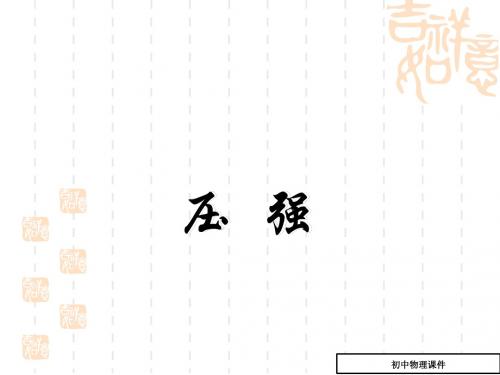 压强课件(八年级物理)