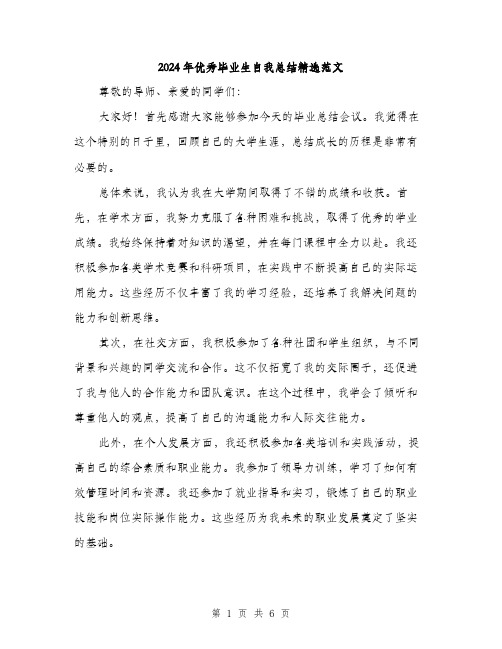2024年优秀毕业生自我总结精选范文(三篇)
