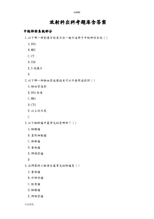 放射科出科考题库含答案