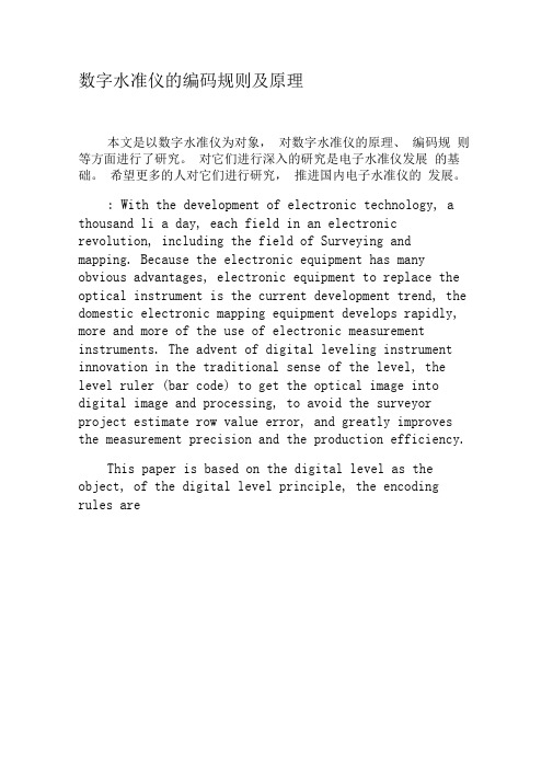 数字水准仪的编码规则及原理-2019年文档