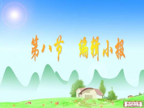 编辑电子小报
